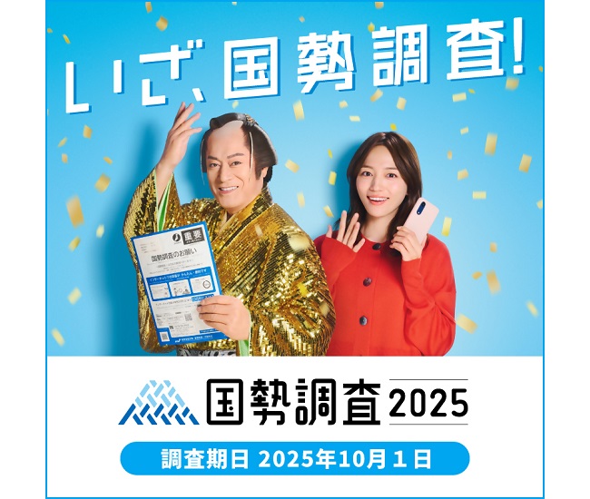 はじまります！国勢調査