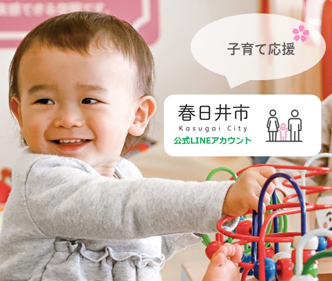 【かすがい子育て応援LINE】妊娠週数やこどもの成長に合わせた情報を配信します