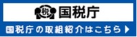 国税庁の取組紹介ページ（外部リンク・新しいウインドウで開きます）