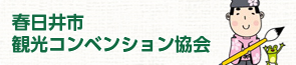 春日井市観光コンベンション協会（外部リンク・新しいウインドウで開きます）