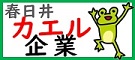 春日井カエル企業