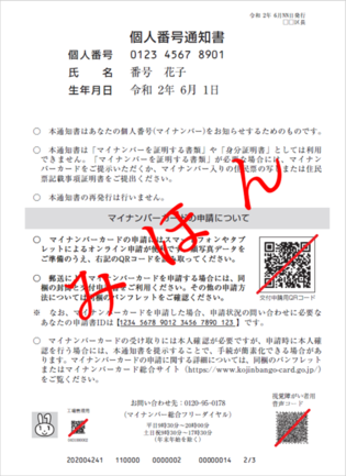 個人番号通知書データ