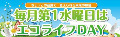 毎月第1水曜日はエコライフDAY