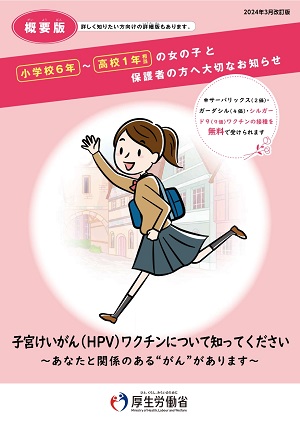 HPVリーフレット概要（外部リンク・新しいウインドウで開きます）