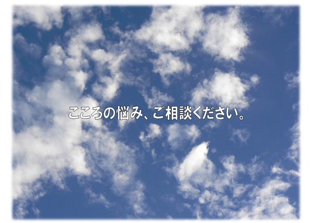 こころの悩みご相談ください。