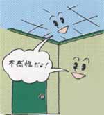 内装材には、火を広げにくい不燃性のものを