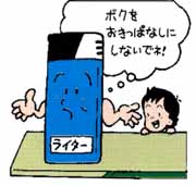 子供の手の届く所にマッチやライターを置かない