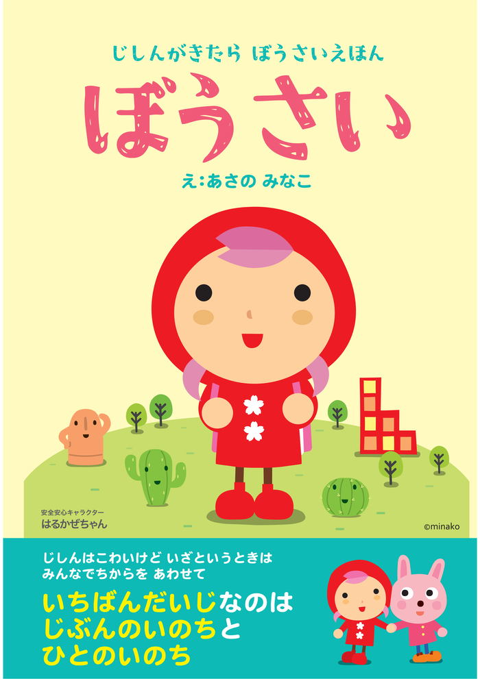 防災の絵本の表紙を表示しています