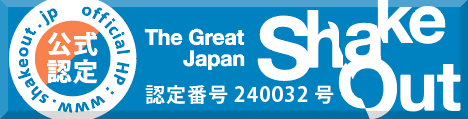 安全行動(シェイクアウト)訓練のタイトルを表示しています