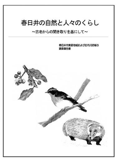 春日井の自然と人々のくらし