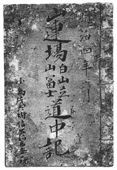 山連場白山立山冨士道中記