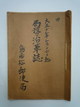 鳥居松郵便局『局務沿革誌』