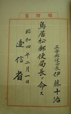 辞令　伊藤十治　鳥居松郵便局長ヲ命ス