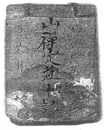 山禅定道中記