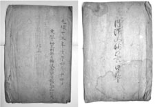 写真1　妙見宮由緒書の裏（左）と表紙