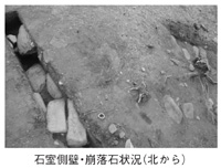 石室側壁・崩落石状況（北から）