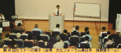 第45回セミナーの様子