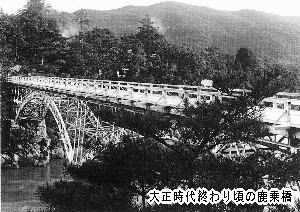 大正時代終わりごろの鹿乗橋