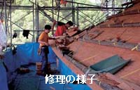 修理の様子