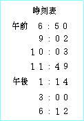 当時の時刻表