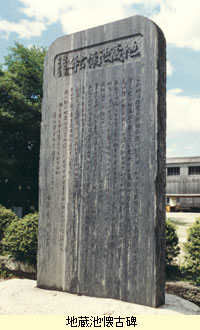 地蔵池懐古碑