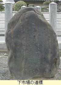 下市場の道標