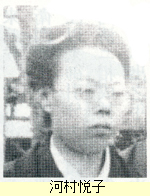河村悦子