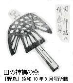 田の神様の燕