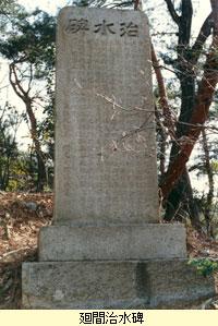 廻間治水碑