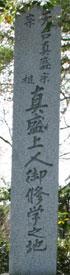 真盛上人と密蔵院