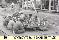 棟上げの折の共食