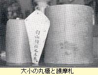 丸櫃と護摩札