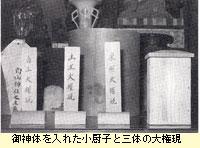 御神体を入れた小厨子と三体の大権現