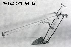 松山犂