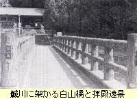 うぐい川に架かる白山橋と拝殿遠景