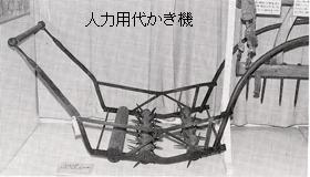 人力用代かき鍬