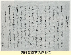 西行堂得芝の剃髪文