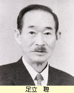 足立 聰