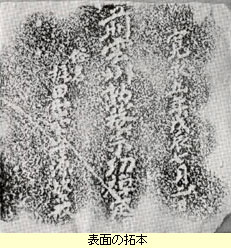 表面の拓本