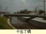 十五丁橋