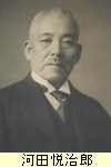 河田悦治郎