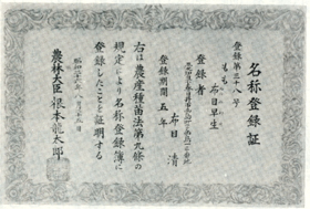 種苗の名称登録証