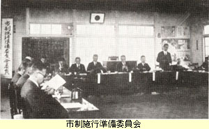 市政施行準備委員会