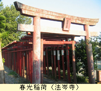 春光稲荷(法岑寺)
