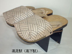 高足駄