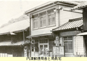 内津郵便局舎と局長宅