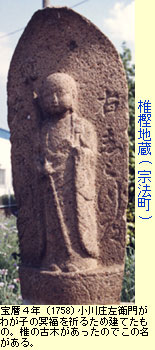 椎樫地蔵