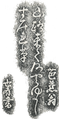 芭蕉句碑