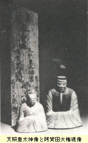 天照皇太神像と阿賀田大権現像