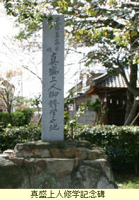 真盛上人修学記念碑